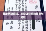 毕业证书背后的荣耀传奇，探寻普茨茅斯学院的辉煌足迹