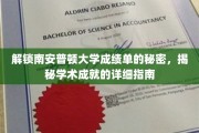 揭开南安普顿大学成绩单密码，成就解析全攻略