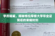 闪耀荣耀，揭秘格拉摩根大学学位证书背后的辉煌成就