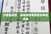 沙顿商学院，卓越成绩单背后的商业传奇