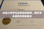 探寻长崎大学学位证背后的传奇，揭秘学术荣耀的奥秘之旅
