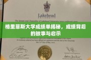 格里菲斯大学成绩单揭秘，成绩背后的故事与启示