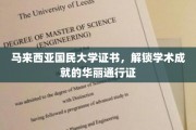 马大证书，开启学术辉煌的璀璨钥匙