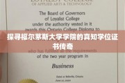 福尔茅斯大学学院真知学位证，探寻背后的神秘传奇