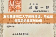 亚利桑那荣耀，揭秘毕业证书背后的传奇价值与故事