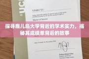 鹿儿岛大学，学术璀璨，揭秘背后的卓越成就之路