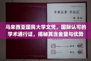马大文凭，国际舞台上的璀璨明珠，解析其价值与独特优势