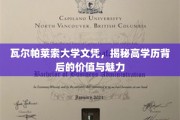 瓦尔帕莱索文凭魅力揭秘，高学历背后的非凡价值