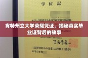 探寻肯特州立大学毕业证背后的荣耀历程