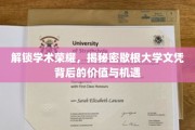 探寻歇根大学文凭的奥秘，解锁学术成就的无限可能