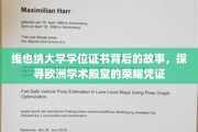 揭开维也纳大学学位证书的神秘面纱，探寻欧洲学术荣耀的见证