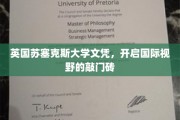 跨国学历通行证，苏塞克斯大学文凭助你拓展全球视野