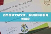 跨国教育新门径，西华盛顿大学文凭引领国际视野拓展