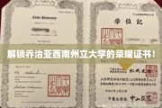 探寻乔治亚西南州立大学证书背后的辉煌历程