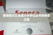 探索高威大学学位证书背后的非凡之旅