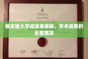 俄亥俄大学学霸档案大公开，揭秘卓越学术成果全貌