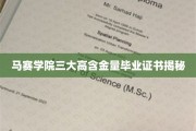 解码马赛学院，三大含金量证书背后的秘密宝藏
