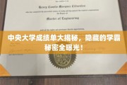 解码中央大学学霸圈，成绩单背后的惊人秘密大公开！