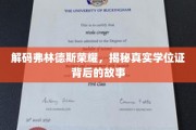 探寻弗林德斯大学荣耀之谜，揭秘学位证背后的传奇故事