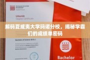 夏威夷大学玛诺分校学霸秘籍，解码卓越成绩单背后的奥秘