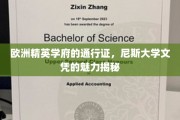 解锁欧洲顶级学府的荣耀钥匙，尼斯大学文凭的独特魅力探秘