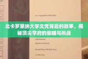 探寻北卡罗莱纳大学荣耀之光，揭秘顶尖学府的荣耀与学子挑战之路