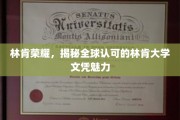 林肯大学文凭全球热捧，探寻林肯荣耀背后的教育魅力