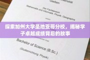 解码圣地亚哥分校学霸传奇，揭秘卓越成就背后的秘密之路