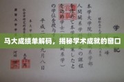 揭开马大成绩单之谜，窥探学术卓越的密码