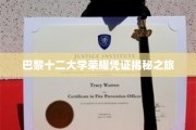 巴黎十二大学荣耀凭证揭秘之旅