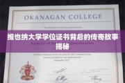 揭开维也纳大学学位证书的神秘面纱，一段不为人知的传奇历程