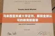 马来西亚双威大学证书，引领国际教育新航标