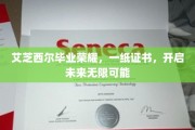 艾芝西尔荣耀启航，毕业证书见证梦想之门