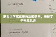 东北大学学子奋斗足迹，揭秘成绩单背后的奋斗传奇