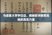 解码马德里大学学位，探秘欧洲教育高地的不凡魅力