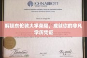 东伦敦大学荣耀之路，打造你的卓越学位通行证