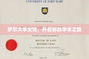 解锁学术殿堂，萨尔大学文凭，启航你的学术征程