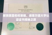 探寻谢菲尔德大学荣耀背后的认证证书奥秘