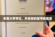 跨越国界，关西大学学位助你开启留学新旅程