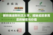 埃迪斯科文大学成绩单深读，解锁学术成就的隐秘价值