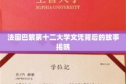 探寻巴黎第十二大学文凭背后的传奇历程