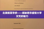 解码北美精英教育，西华盛顿大学文凭的独特魅力