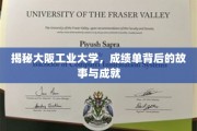 探索大阪工业大学，揭开学生成绩背后的辉煌成就与感人故事