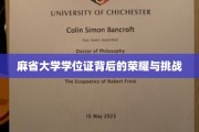 麻省大学学位证，荣耀之路上的坚毅与磨砺
