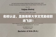 名校认证，圣路易斯大学文凭助你职场飞跃！