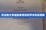 解码乔治敦大学成绩单，一窥顶尖学府的学术魅力