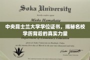探寻中央昆士兰大学学位证书背后的强大教育底蕴
