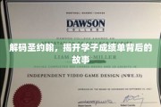 解码圣约翰，揭开学子成绩单背后的故事