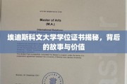 解码埃迪斯科文学位证书，探索其背后的传奇和价值