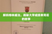 揭秘成绩单背后的格林威治大学传奇